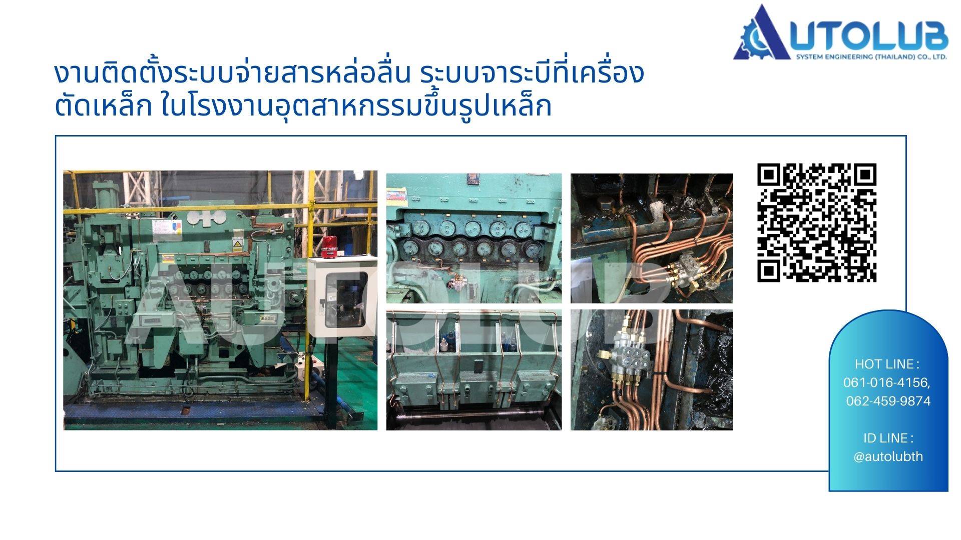 งานติดตั้งระบบจ่ายสารหล่อลื่น ระบบจาระบีที่เครื่องตัดเหล็ก ในโรงงานอุตสาหกรรมขึ้นรูปเหล็ก